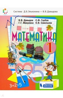 Математика 1кл [Учебник] ФП