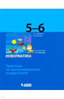 Практикум по программированию в среде Scratch