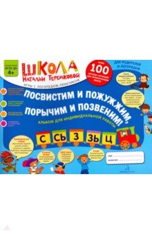 Посвистим и пожужжим,порычим!С,СЬ,З,ЗЬ,Ц.Альбом-иг