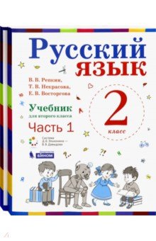 Русский язык 2кл ч1,ч2 компл [Учебник] ФП