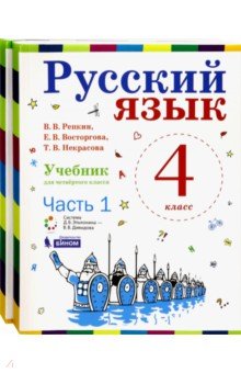 Русский язык 4кл ч1,ч2 компл [Учебник] ФП