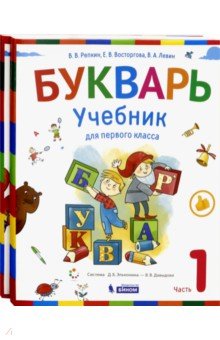 Букварь 1кл ч1,ч2 компл [Учебник] ФП