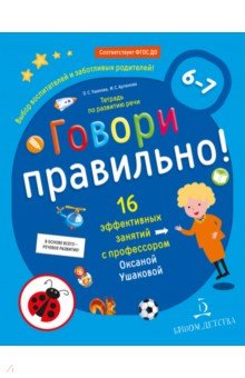 Говори правильно!Тетрадь по развит.речи д/дет.6-7л