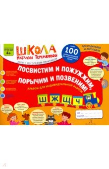 Посвистим и пожужжим,порычим!Ш,Ж,Щ,Ч.Альбом-игра