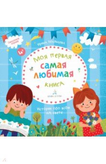 Моя первая самая любимая книга.Истории обо всем