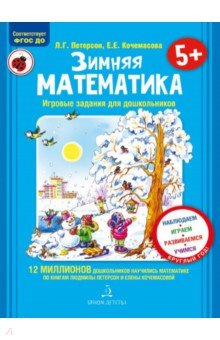 Зимняя математика. Игровые задания для дошкольников