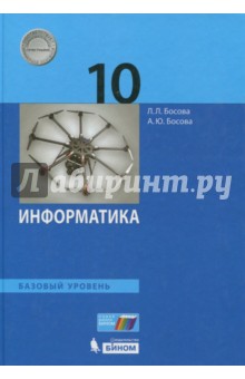 Информатика 10кл [Учебник] Баз.уровень