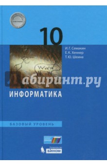 Информатика 10кл [Учебник] Баз.ур.ФП