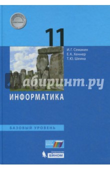 Информатика 11кл [Учебник] Баз.уровень ФП