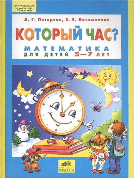 Который час? Математика для детей 5-7 лет