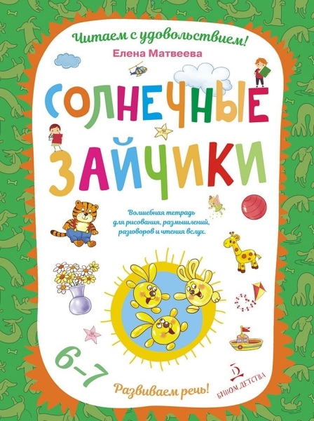 Солнечные зайчики. Волшебная тетрадь для рисования, размышлений 6-7лет