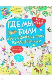 Где мы были.Игры и задачки для самых наблюдательн