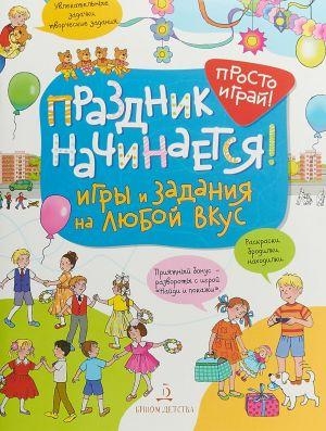 Праздник начинается! Игры и задания на любой вкус. 5-7 лет