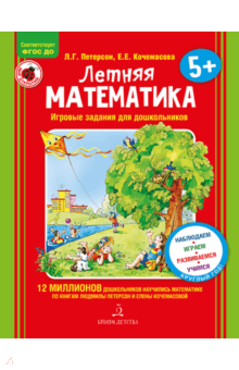 Летняя математика для детей 5-7 лет.ФГОС