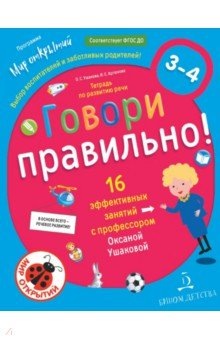 Говори правильно!Тетрадь по развит.речи д/дет.3-4л