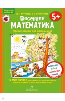 Весенняя математика. Игровые задания для дошкольников