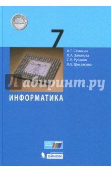 Информатика 7кл [Учебник] ФП
