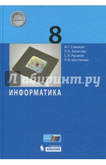 Информатика 8кл [Учебник] ФП