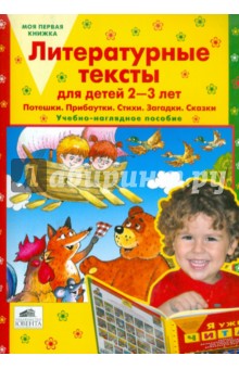 Литературные тексты для детей 2-3 лет