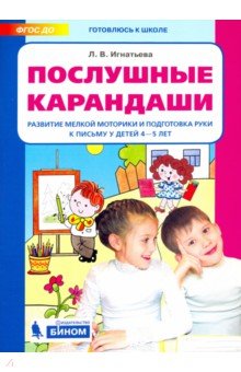 Послушные карандаши 4-5л