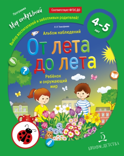 От лета до лета. Ребенок и окружающий мир. Альбом наблюдений