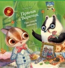 Пряник и Вареник. Про самых любимых