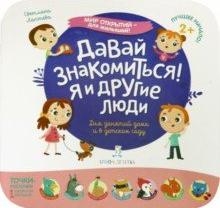 Давай знакомиться! Я и другие люди