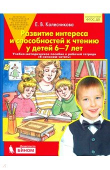 Разв. интереса и способн. к чтению у детей 6-7л