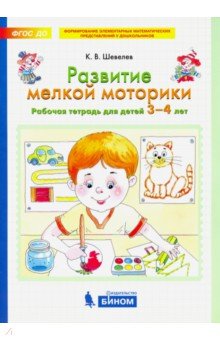 Развитие мелкой моторики [Раб. тетр.] 3-4г