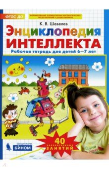 Энциклопедия интеллекта [Рабочая тетрадь 6-7лет]