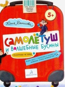 Самолетуш и волшебные бусины: Сказочная история