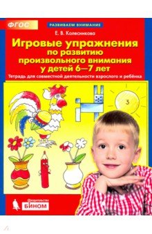 Игровые упр. по развит. произвольного внимания 6-7