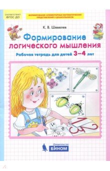 Формирование логического мышлен. [Раб. тетр. 3-4г]