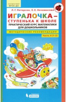 Игралочка-ступенька к школе ч4 [Метод.рекоменд.]