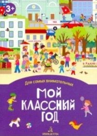 Мой классный год