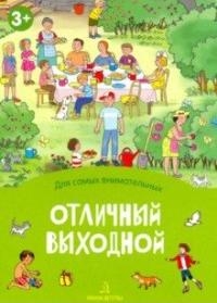 Отличный выходной