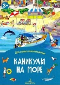 Каникулы на море
