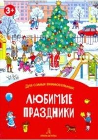 Любимые праздники
