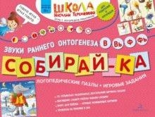 Собирайка. Логопедические пазлы. Звуки раннего онтогенеза В, Вь, Ф, Фь