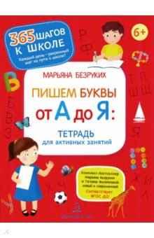 Пишем буквы от А до Я. Тетрадь для активных занятий