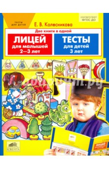 Лицей и Тесты д/детей 2-3л (Две книги в одной)