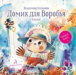 Домик для Воробья: Сказки