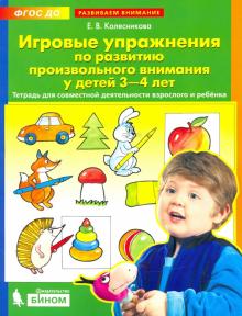 Игровые упр. по развит. произвольного внимания 3-4