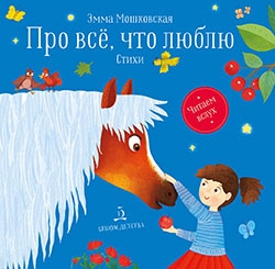 Про все, что люблю: Стихи
