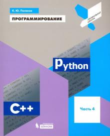 Программирование.Python. C++ [Учебное пособие] ч.4