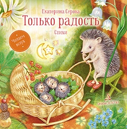 Только радость: Стихи