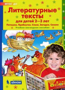 Литературные тексты для детей 2-3 лет