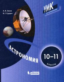 Астрономия 10-11кл [Учебник] ФП мягк