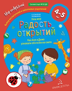 Наш мир.Радость открытий.Как Аня и Дима узнали