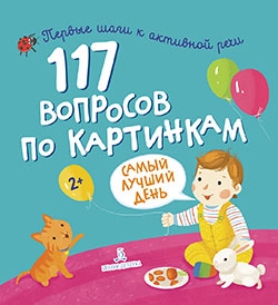 117 вопросов по картинкам. Самый лучший день Сборник